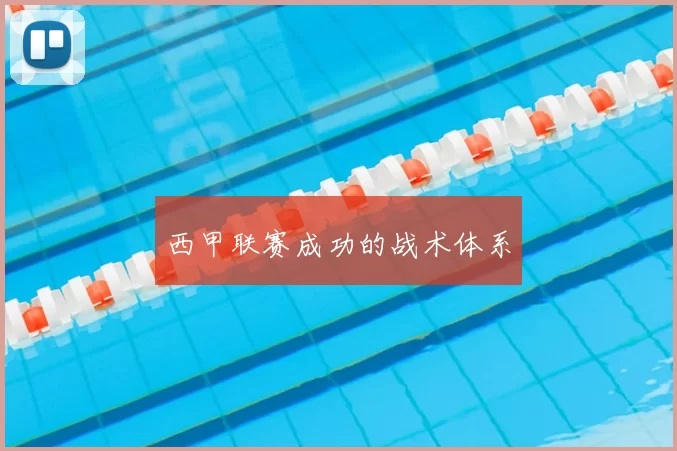 西甲联赛成功的战术体系