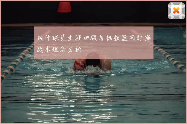 纳什球员生涯回顾与执教篮网时期战术理念分析