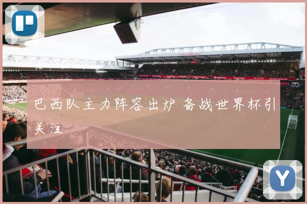 巴西队主力阵容出炉 备战世界杯引关注