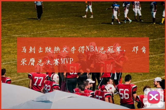 马刺击败热火夺得NBA总冠军,邓肯荣膺总决赛MVP