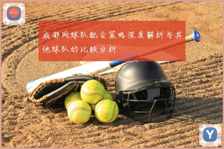 成都网球队配合策略深度解析与其他球队的比较分析