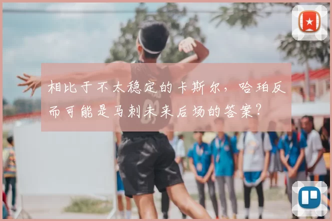 相比于不太稳定的卡斯尔,哈珀反而可能是马刺未来后场的答案?