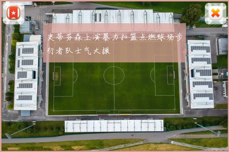 史蒂芬森上演暴力扣篮点燃球场步行者队士气大振