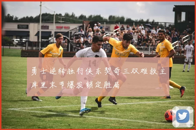 勇士逆转独行侠东契奇三双难救主库里末节爆发锁定胜局