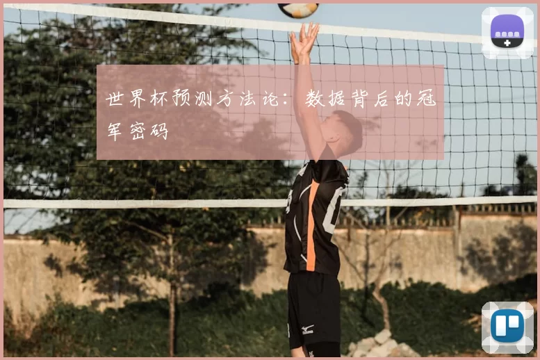 世界杯预测方法论：数据背后的冠军密码