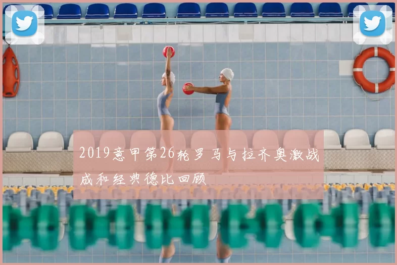 2019意甲第26轮罗马与拉齐奥激战成和经典德比回顾