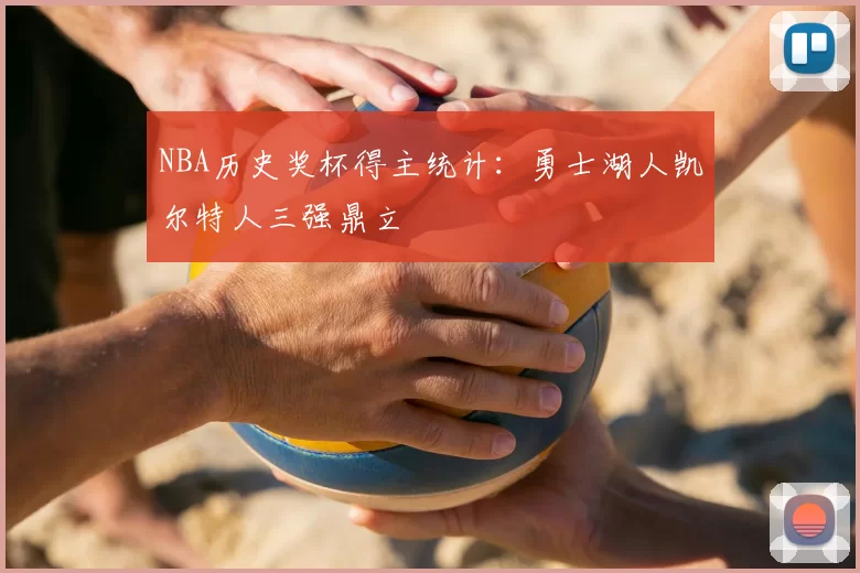 NBA历史奖杯得主统计:勇士湖人凯尔特人三强鼎立