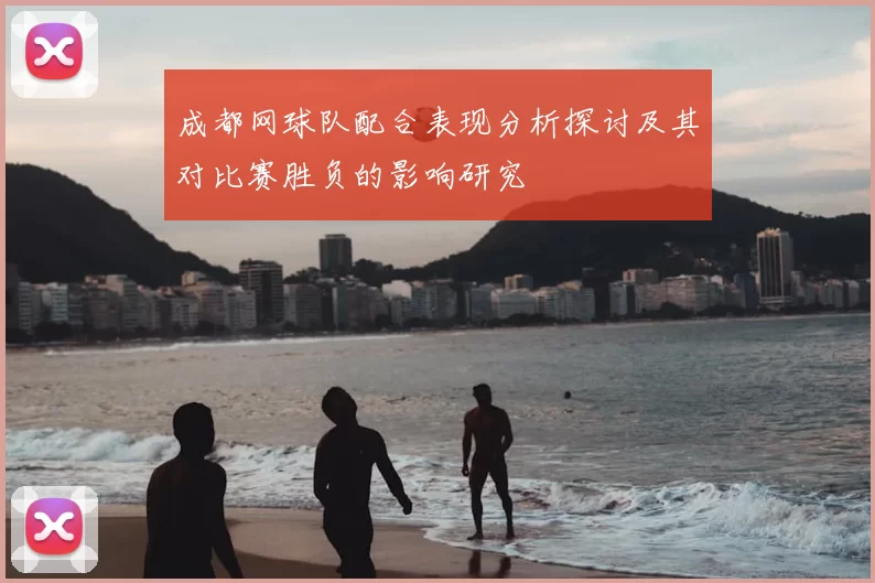 成都网球队配合表现分析探讨及其对比赛胜负的影响研究