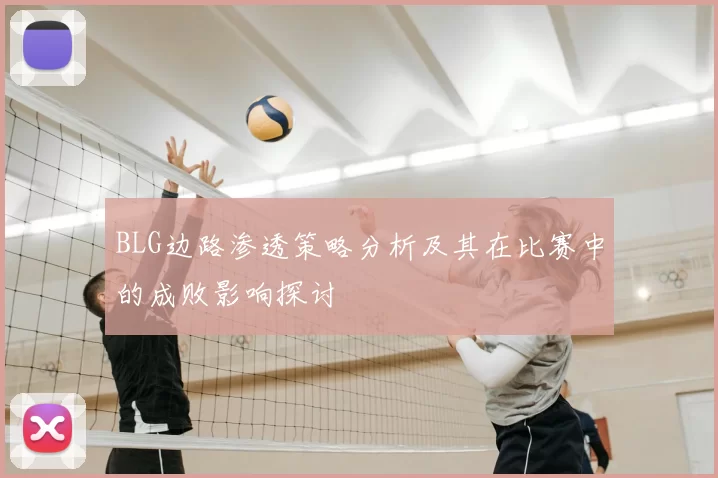 BLG边路渗透策略分析及其在比赛中的成败影响探讨
