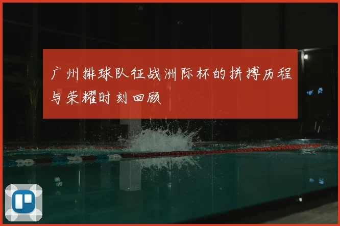 广州排球队征战洲际杯的拼搏历程与荣耀时刻回顾