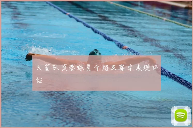 火箭队莫泰球员介绍及赛季表现评估