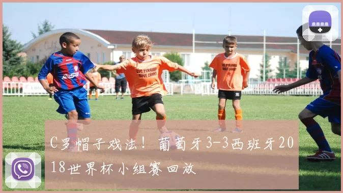 C罗帽子戏法!葡萄牙3-3西班牙2018世界杯小组赛回放