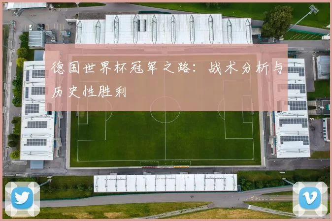 德国世界杯冠军之路：战术分析与历史性胜利