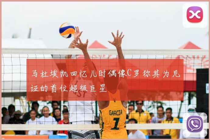 马杜埃凯回忆儿时偶像C罗称其为见证的首位超级巨星