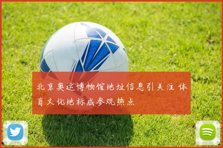 北京奥运博物馆地址信息引关注 体育文化地标成参观热点