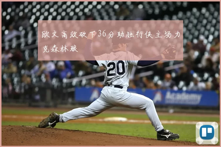 欧文高效砍下36分助独行侠主场力克森林狼
