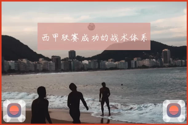 西甲联赛成功的战术体系