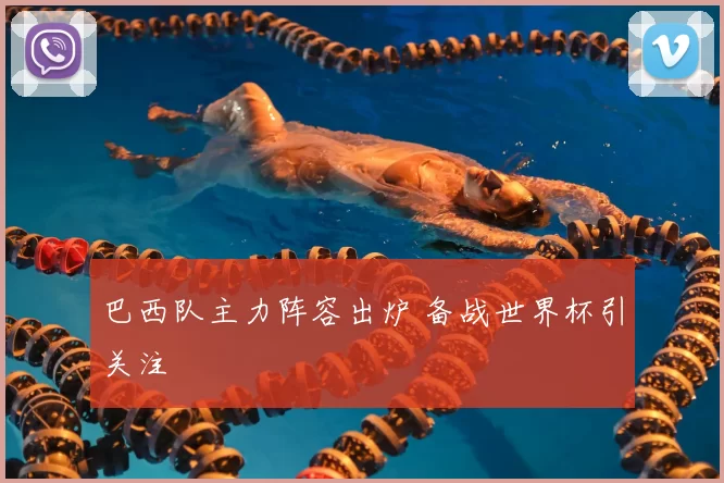 巴西队主力阵容出炉 备战世界杯引关注