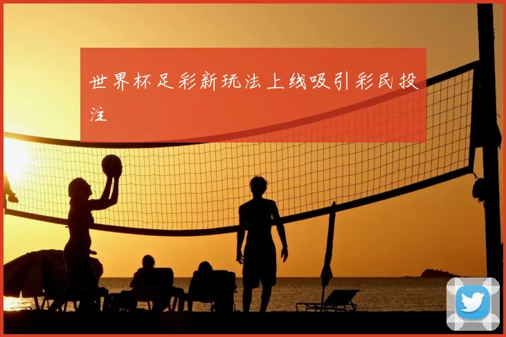 世界杯足彩新玩法上线吸引彩民投注