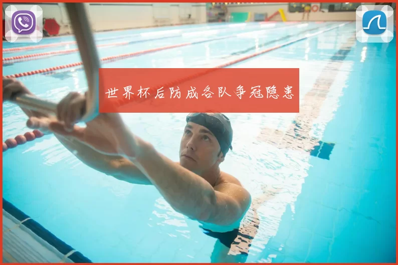 世界杯后防成各队争冠隐患
