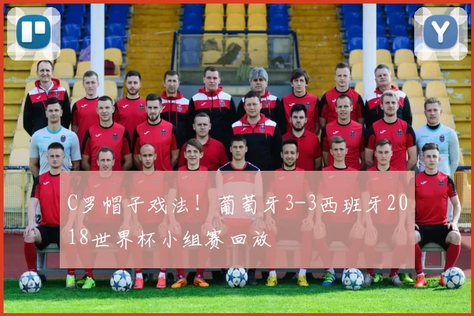 C罗帽子戏法!葡萄牙3-3西班牙2018世界杯小组赛回放