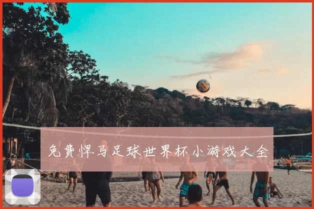 免费悍马足球世界杯小游戏大全