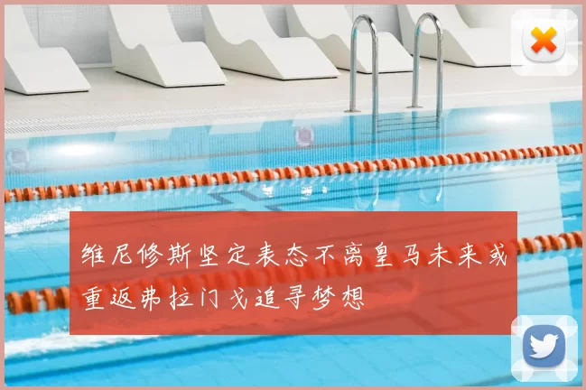 维尼修斯坚定表态不离皇马未来或重返弗拉门戈追寻梦想