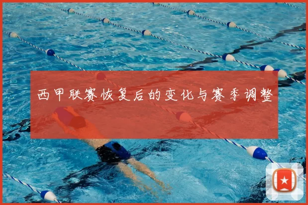西甲联赛恢复后的变化与赛季调整