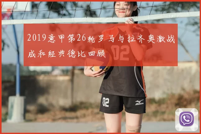 2019意甲第26轮罗马与拉齐奥激战成和经典德比回顾