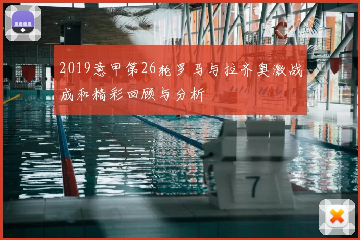 2019意甲第26轮罗马与拉齐奥激战成和精彩回顾与分析