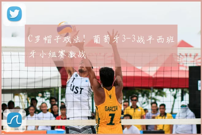 C罗帽子戏法!葡萄牙3-3战平西班牙小组赛激战