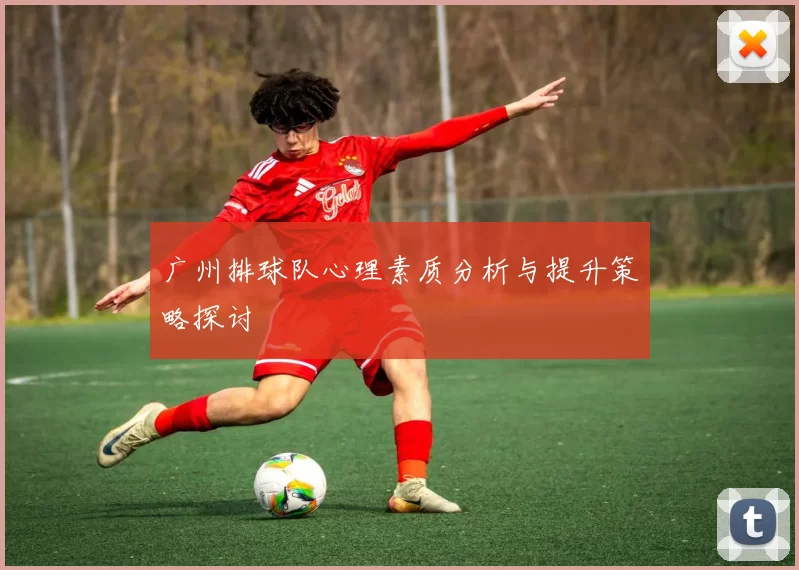 广州排球队心理素质分析与提升策略探讨