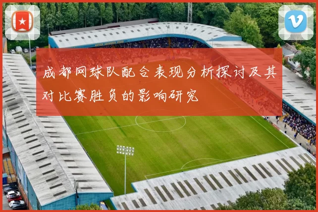 成都网球队配合表现分析探讨及其对比赛胜负的影响研究
