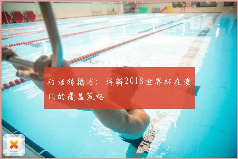 对话转播方：详解2018世界杯在澳门的覆盖策略