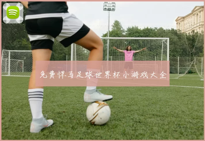 免费悍马足球世界杯小游戏大全