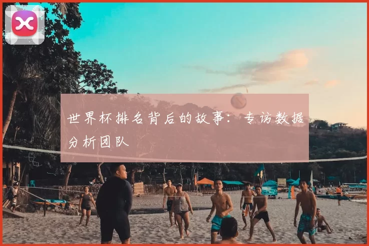 世界杯排名背后的故事:专访数据分析团队