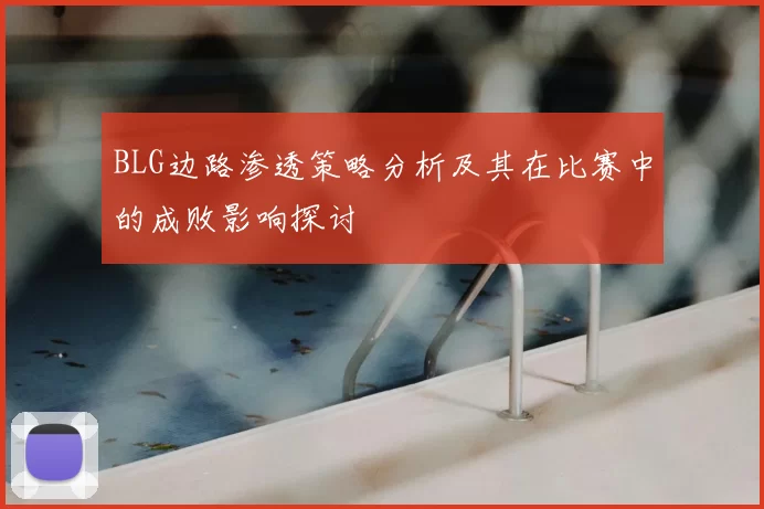 BLG边路渗透策略分析及其在比赛中的成败影响探讨