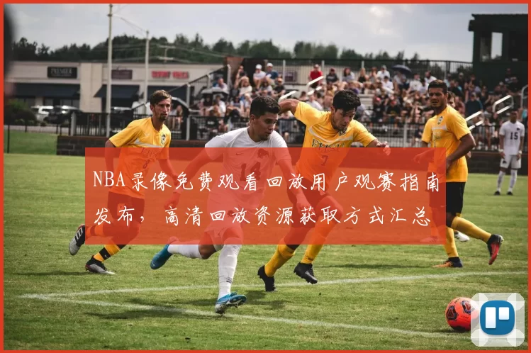 NBA录像免费观看回放用户观赛指南发布,高清回放资源获取方式汇总