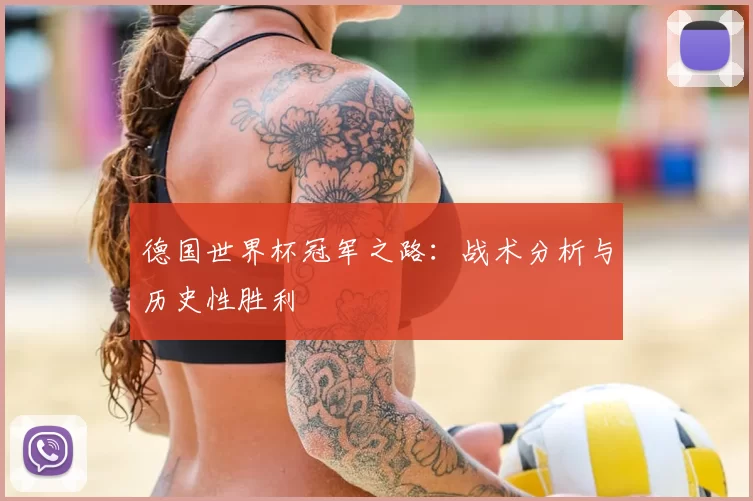 德国世界杯冠军之路:战术分析与历史性胜利