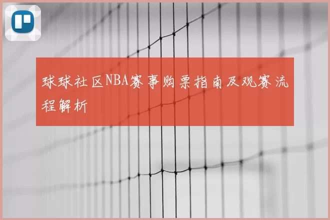 球球社区NBA赛事购票指南及观赛流程解析