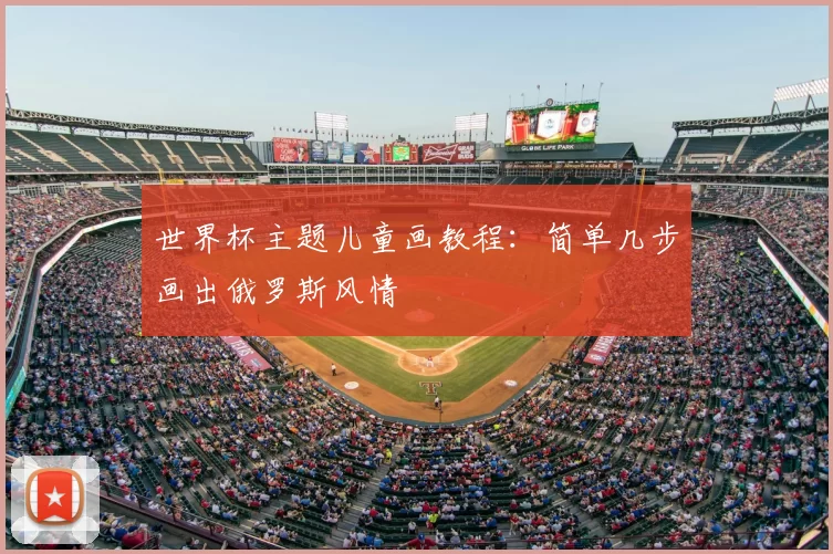 世界杯主题儿童画教程:简单几步画出俄罗斯风情