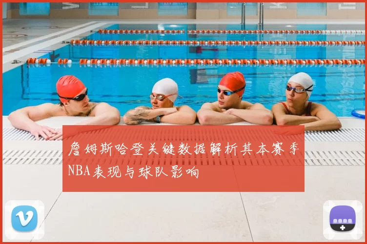 詹姆斯哈登关键数据解析其本赛季NBA表现与球队影响