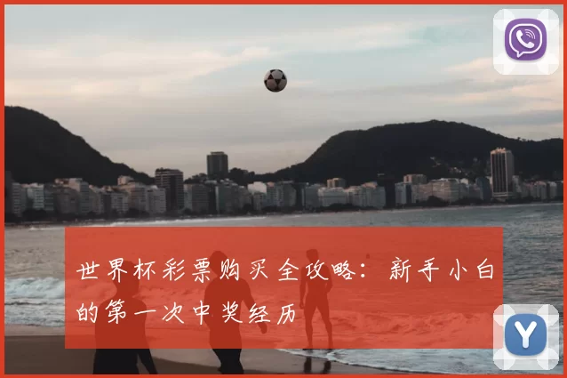 世界杯彩票购买全攻略：新手小白的第一次中奖经历