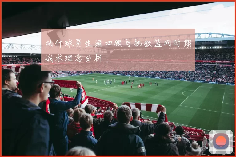 纳什球员生涯回顾与执教篮网时期战术理念分析
